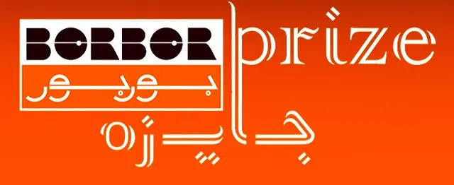 Дарюш Борбор (архитектор и градостроитель) Графический дизайн, Логотип, Премия Борбора, Тегеран, 2025